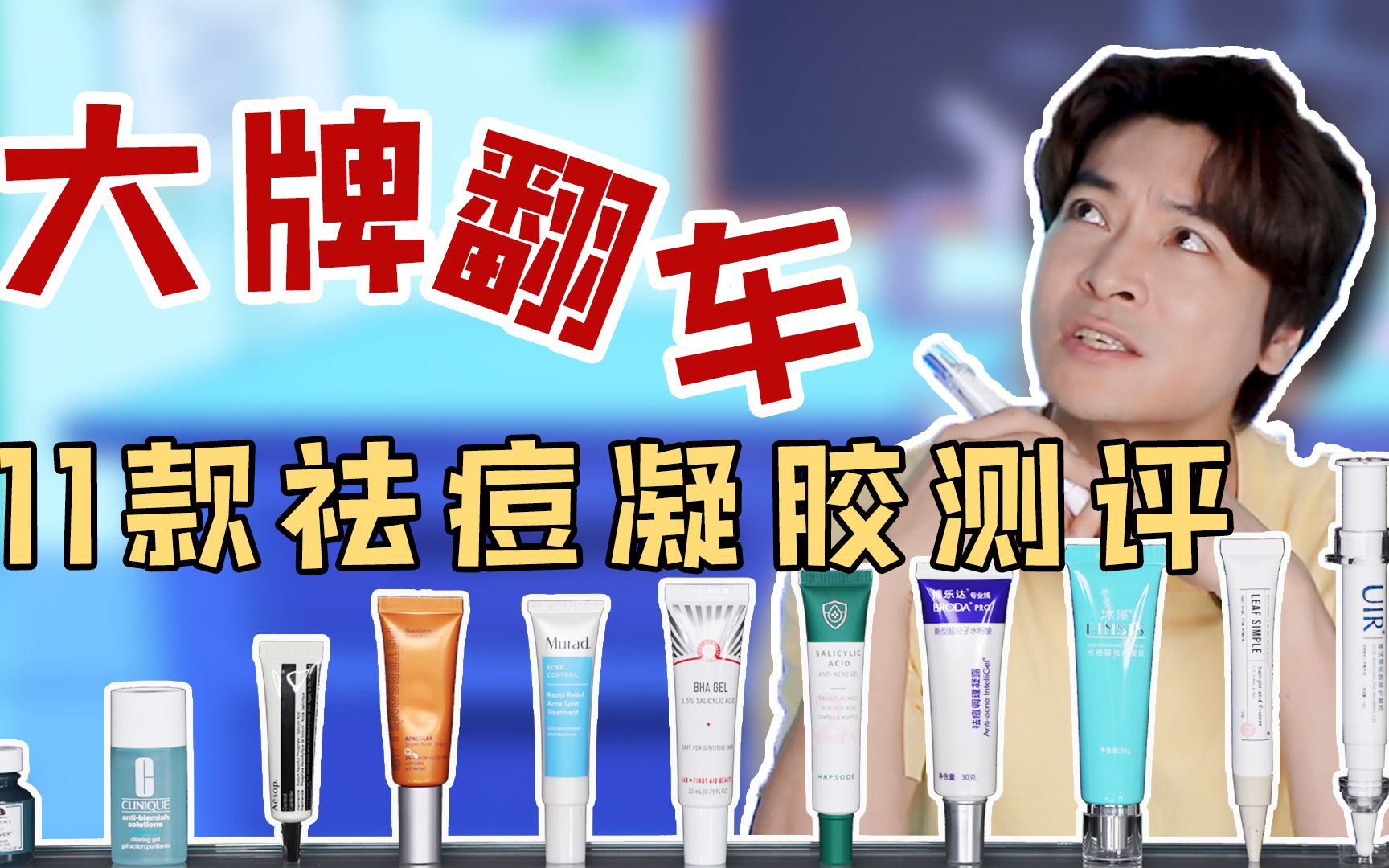 刷酸后痘没好，脸更烂了？11款祛痘凝胶大测评！