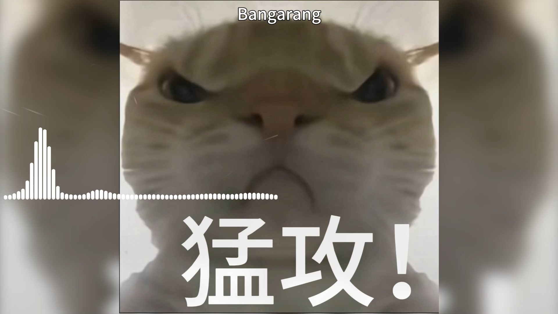 《猛攻的小曲》《老飞宇的小曲》《78的小曲》Bangarang-Skrillex_Sirah