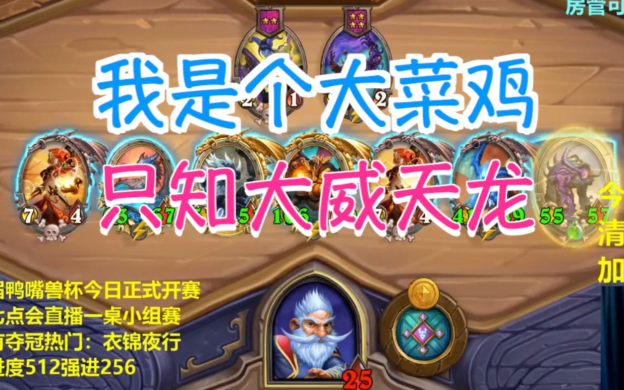 酒馆战棋米尔豪斯我就是个大菜鸡只知道大威天龙吃鸡