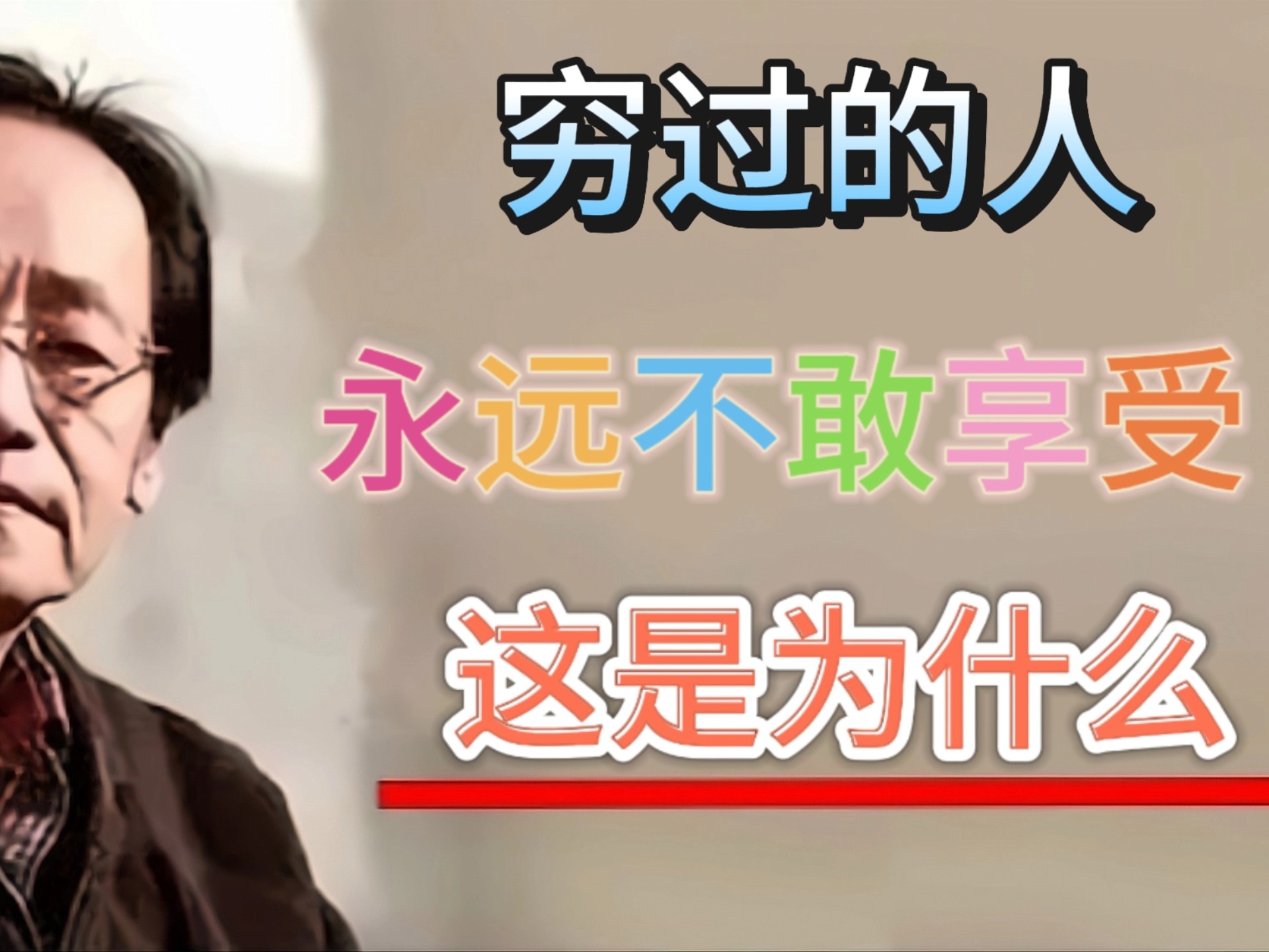 为啥赚了钱却不敢花？倪师揭秘：这是种根深蒂固的“业力”！听懂这堂分享，能让你从“觉得自己不配”蜕变成“真正拥有富足感”！