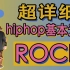 【黎小尤&LeoZ】超详细hiphop基本元素rock讲解