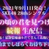 SKE48 28thシングル「あの頃の君を見つけた」続報 生配信 ～新曲初披露！最新情報盛りだくさん！お腹いっぱいSP～