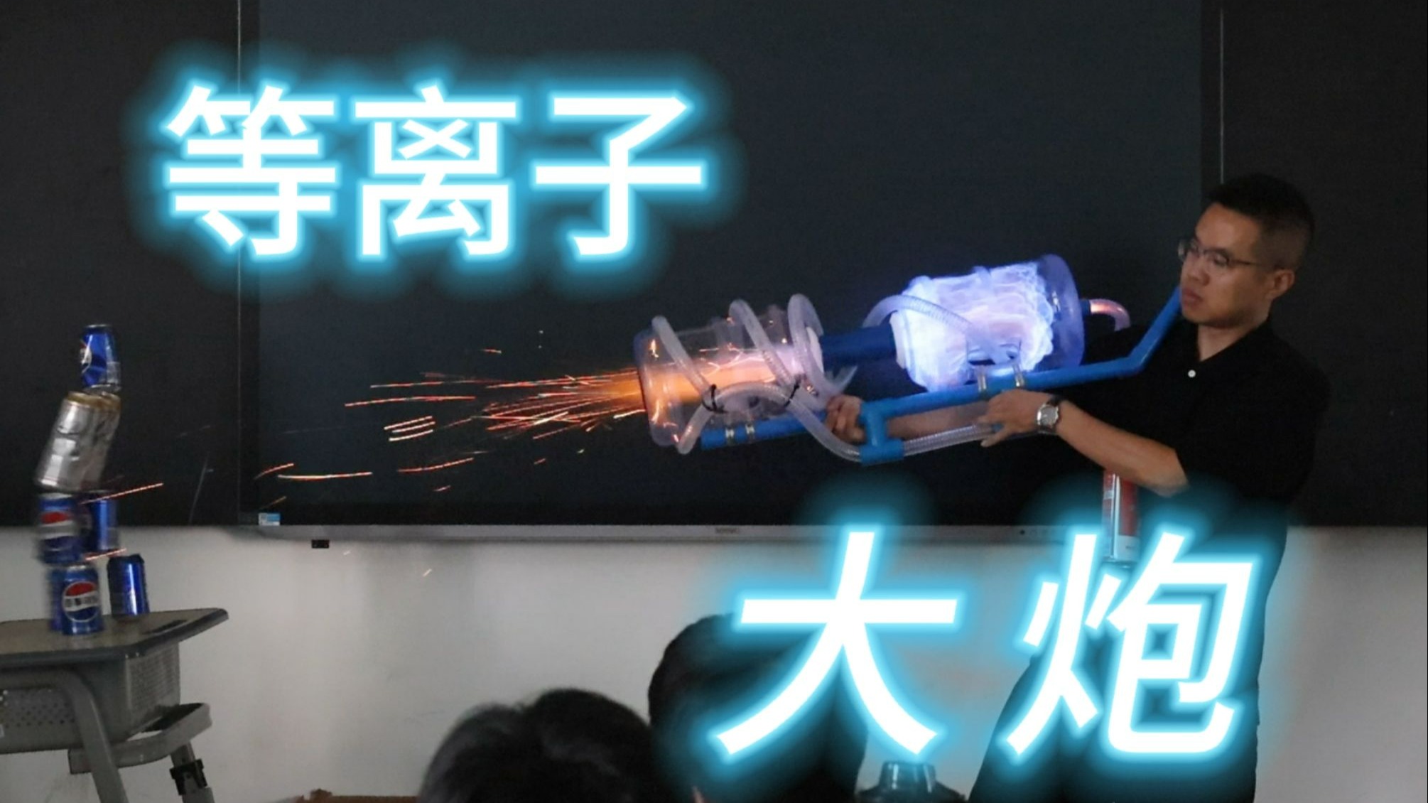 内燃机原理（下）等离子大炮