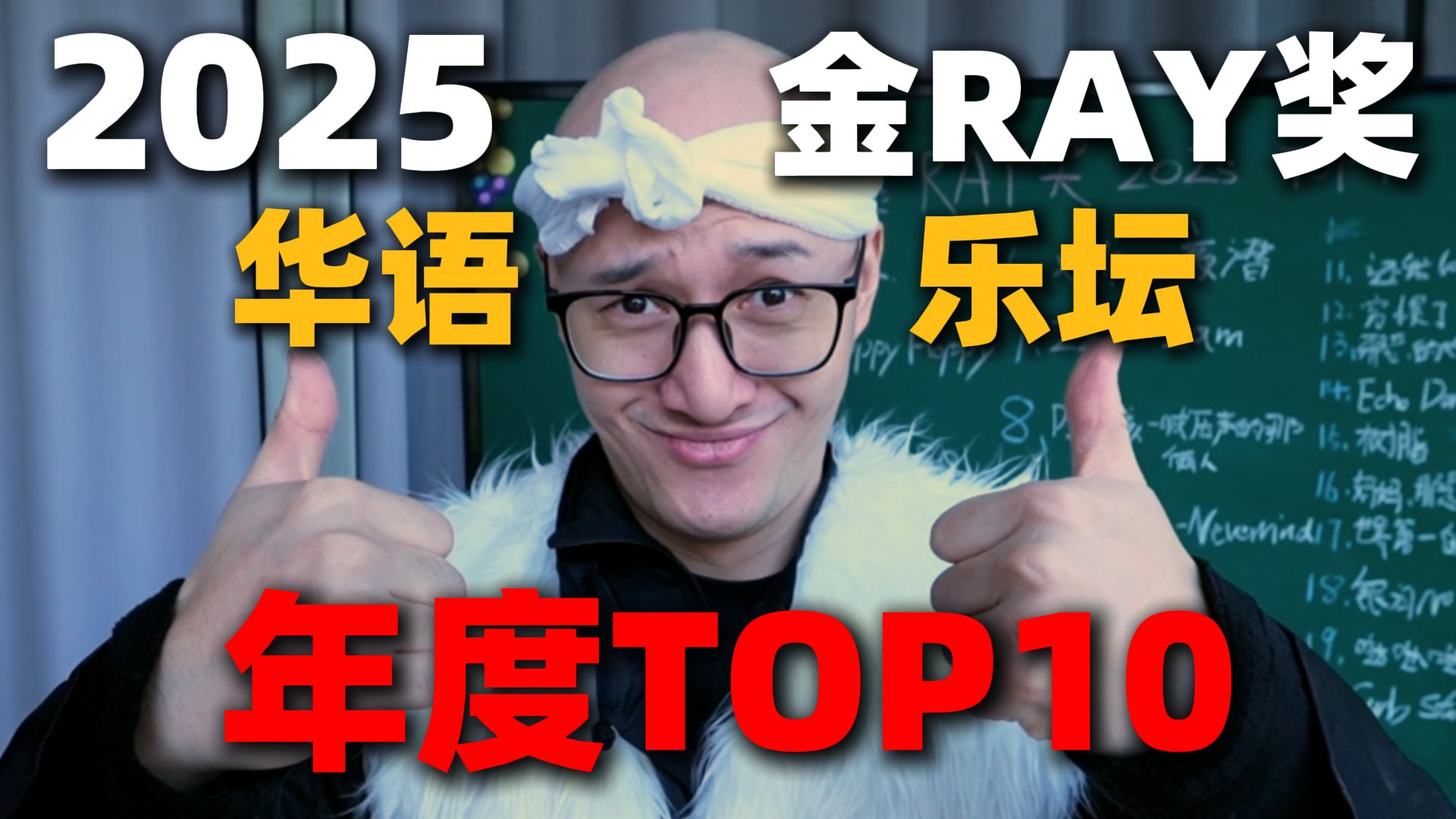 2025年度华语地区最喜欢的歌曲TOP10！