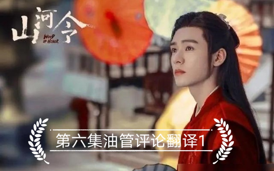 [山河令]第6集油管评论翻译精选1哔哩哔哩bilibili