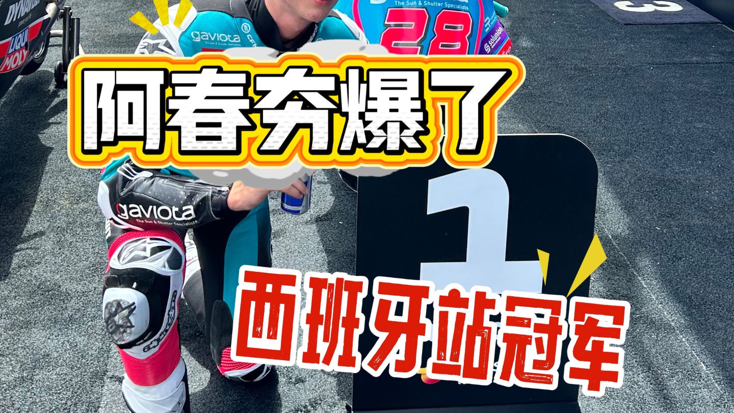 春风西班牙站战绩简报 拿下冠军，差点三领奖台！中国厂商给力！