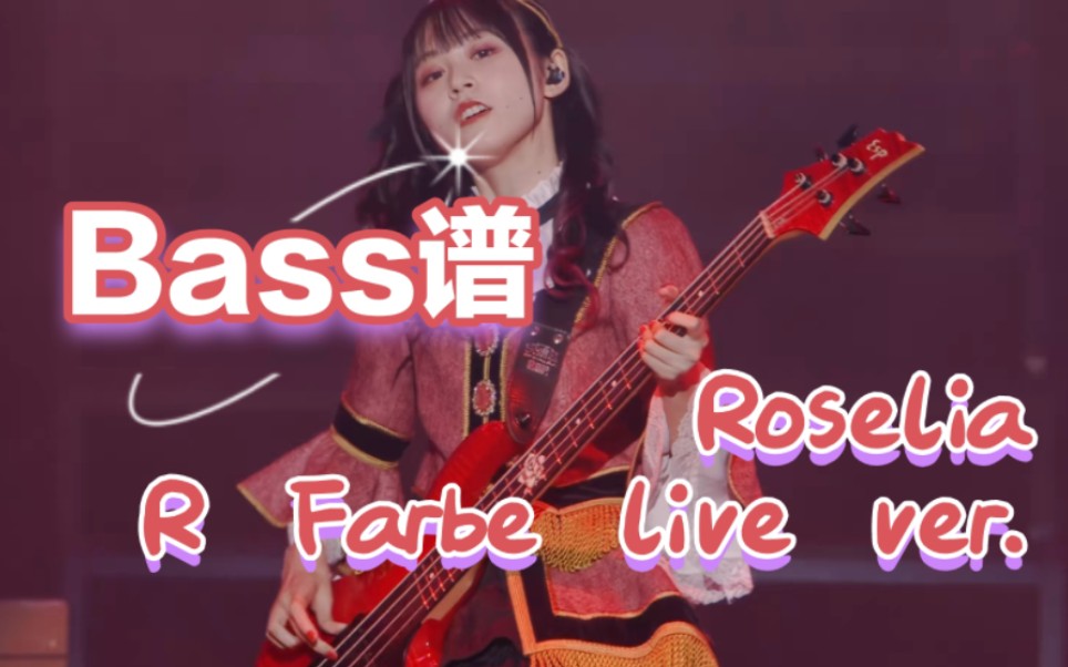 【Bass Tab 贝斯谱】R Farbe Live ver.贵贵的炫技intro/Roselia/BangGDeam！露世里恶