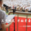 【河南省实验中学】2021届高三毕业留念