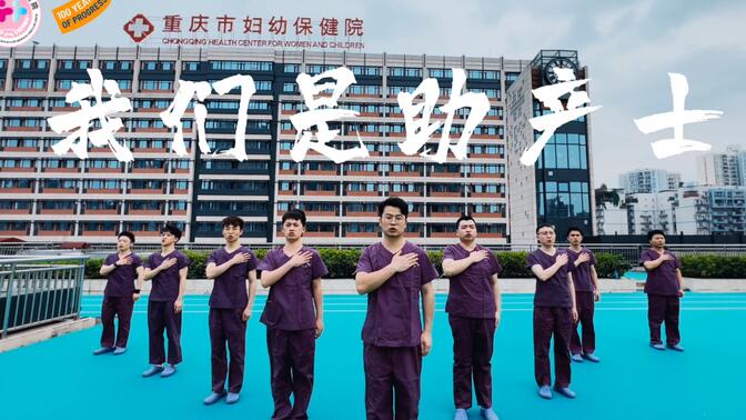 [HDR][杜比视界]重庆市妇幼保健院男助产士团队