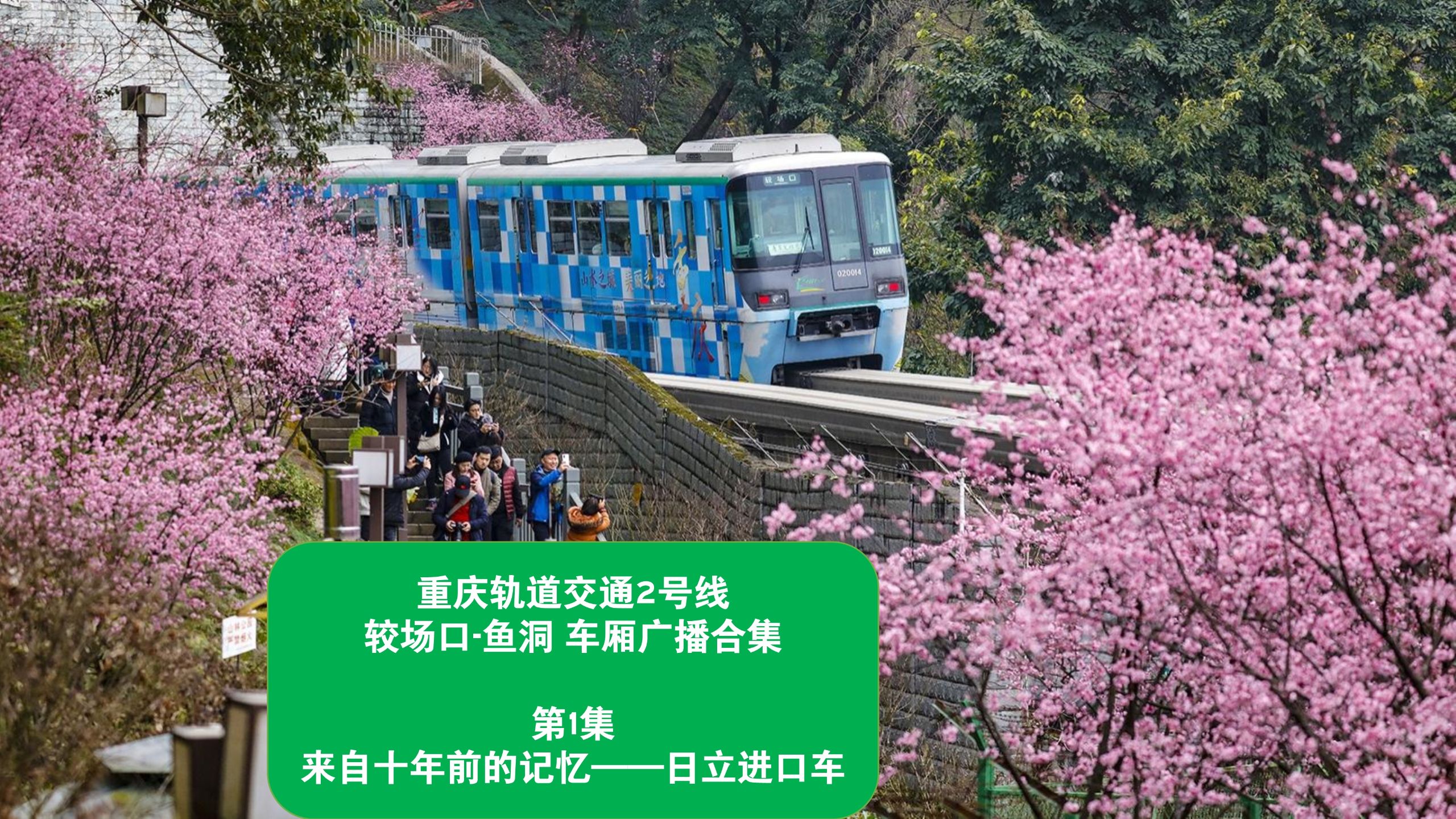 （绝版 | 试制）【报站广播】重庆轨道交通2号线 较场口-鱼洞 车厢广播合集 第1集 来自十年前的记忆——日立进口车