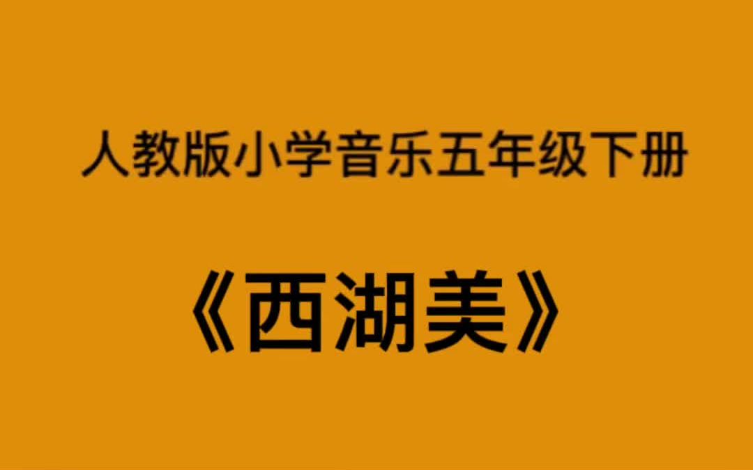 人教版小学音乐五年级下册西湖美简易钢琴伴奏