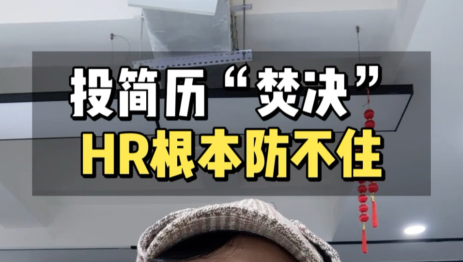 第6集｜投简历3个“焚决”HR根本防不住