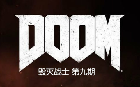 【碎碎念】DOOM 毁灭战士4 第九期 完整哔哩哔哩bilibili