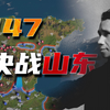 [解放战争：双拳与铁壁（上）]耗时2个月，全景展现国共双方在1947年的山东决战（包含战线变化