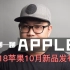 聊一聊2018苹果10月新品发布会|MacBook Air|Mac mini|iPad Pro