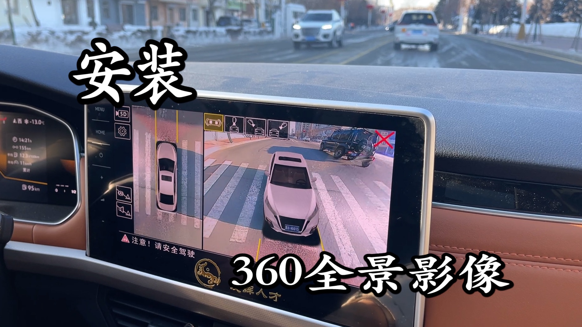 大众宝来车 安装一套500元的360全景影像！效果也挺好！