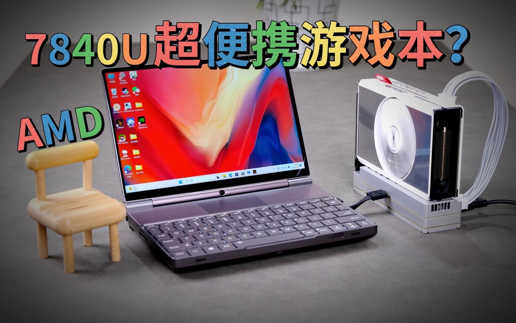 低压旗舰7840U便携游戏本 | 对比6800U详细测试 | GPD WIN MAX2 2023测评