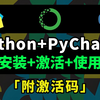 【2025版】Python安装教程+PyCharm安装激活教程，Python下载安装教程，一键激活，永久使用，附激活码+安装包，Python零基础教程