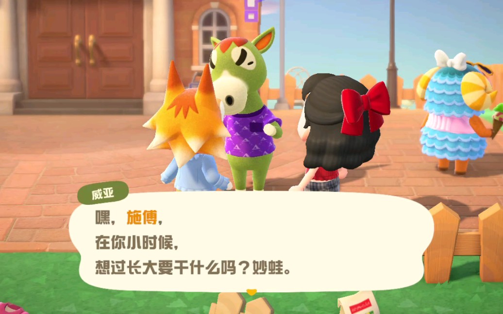 【动森】施傅威亚聊小时候的梦想