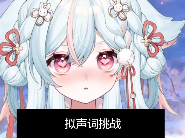 正经版，拟声词挑战