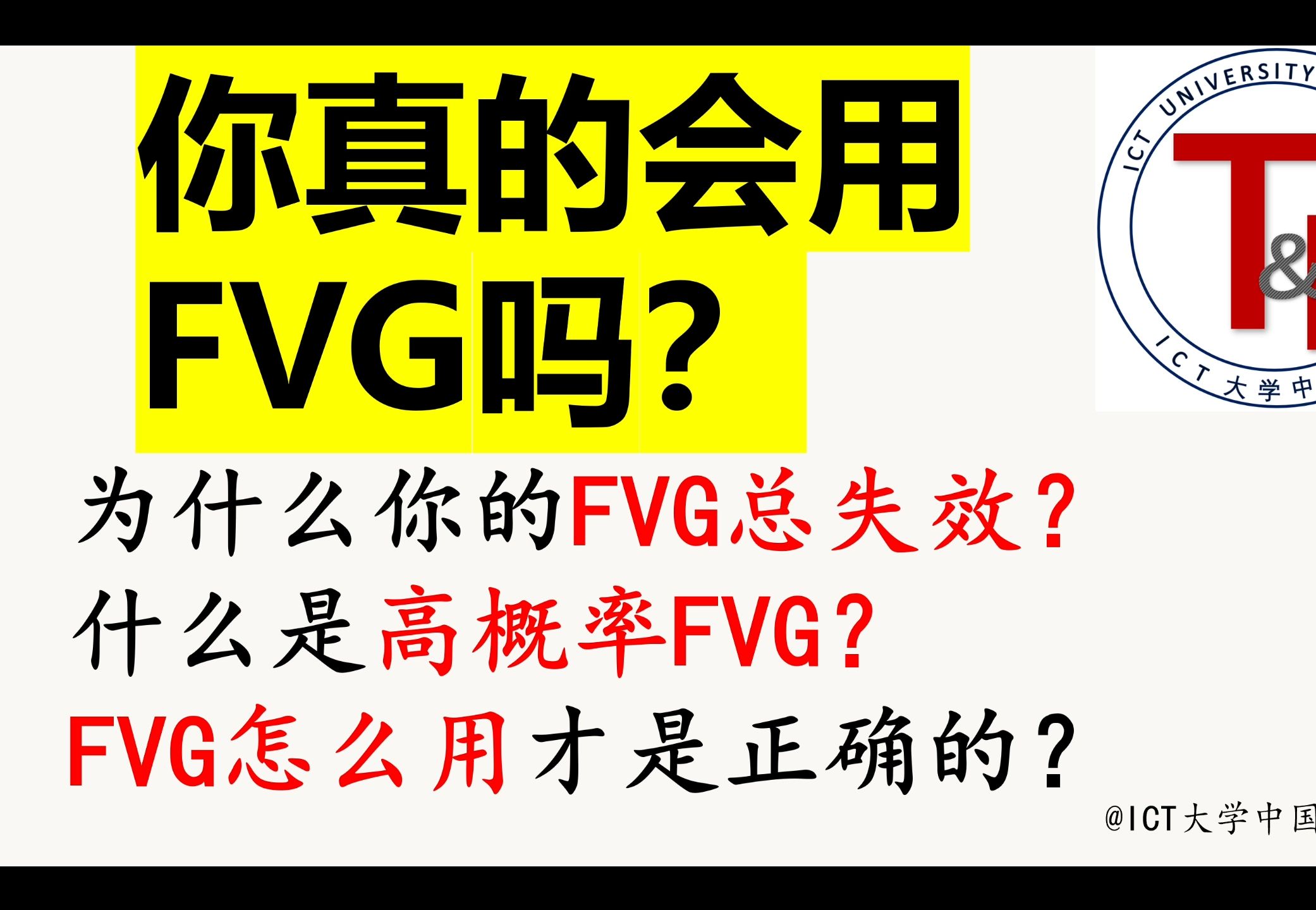 为什么你越用FVG胜率越低？ICT没讲过的公允价值缺口的秘密