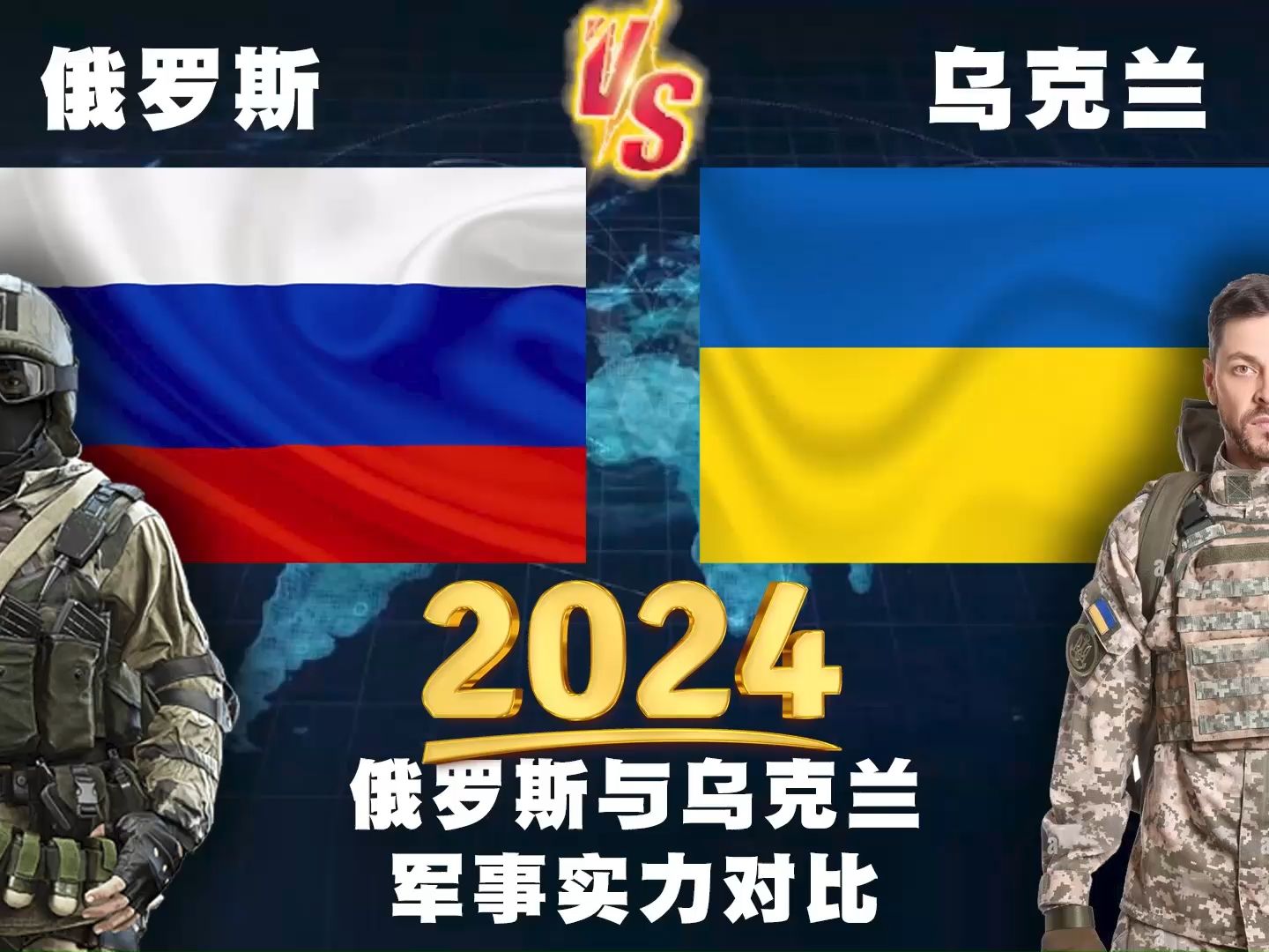 2024年，俄罗斯和乌克兰的军事常规实力对比