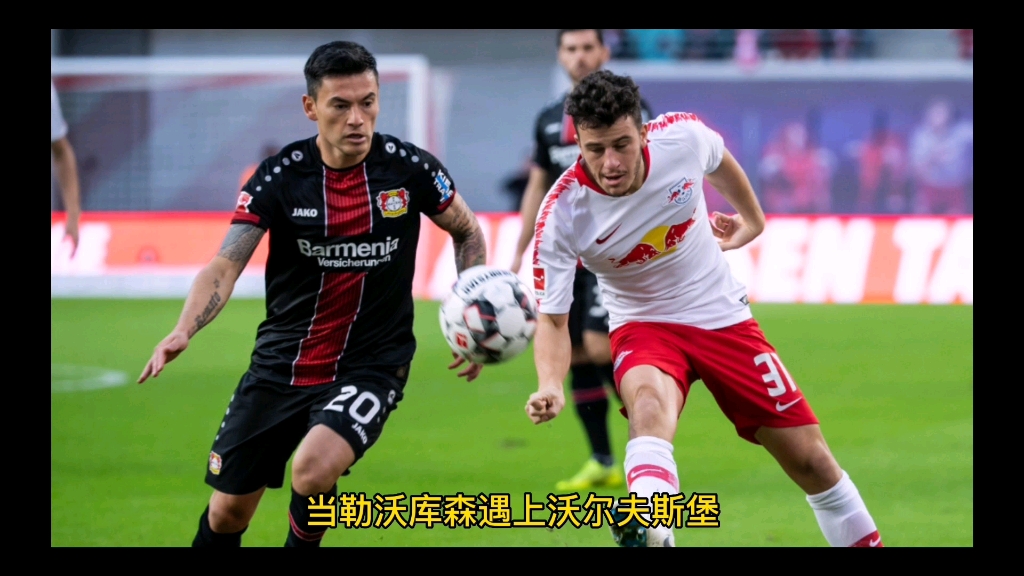 10月22号足球 德甲 勒沃库森vs沃尔夫斯堡