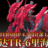 [GK]WATERSHIP 4.5设计部新品！1/144 TR-6里海泽