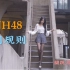 【郭倩芸】SNH48 《人间规则》 犯规的人却能得到更多