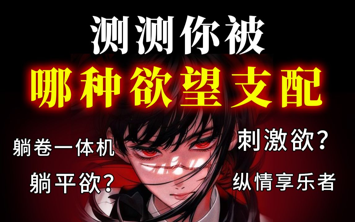 你被哪种欲望支配？是纵情享乐者or卷躺一体机？趣测酱趣测酱哔哩哔哩视频