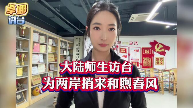 北京大学党委书记郝平率5所大陆高校师生赴台交流