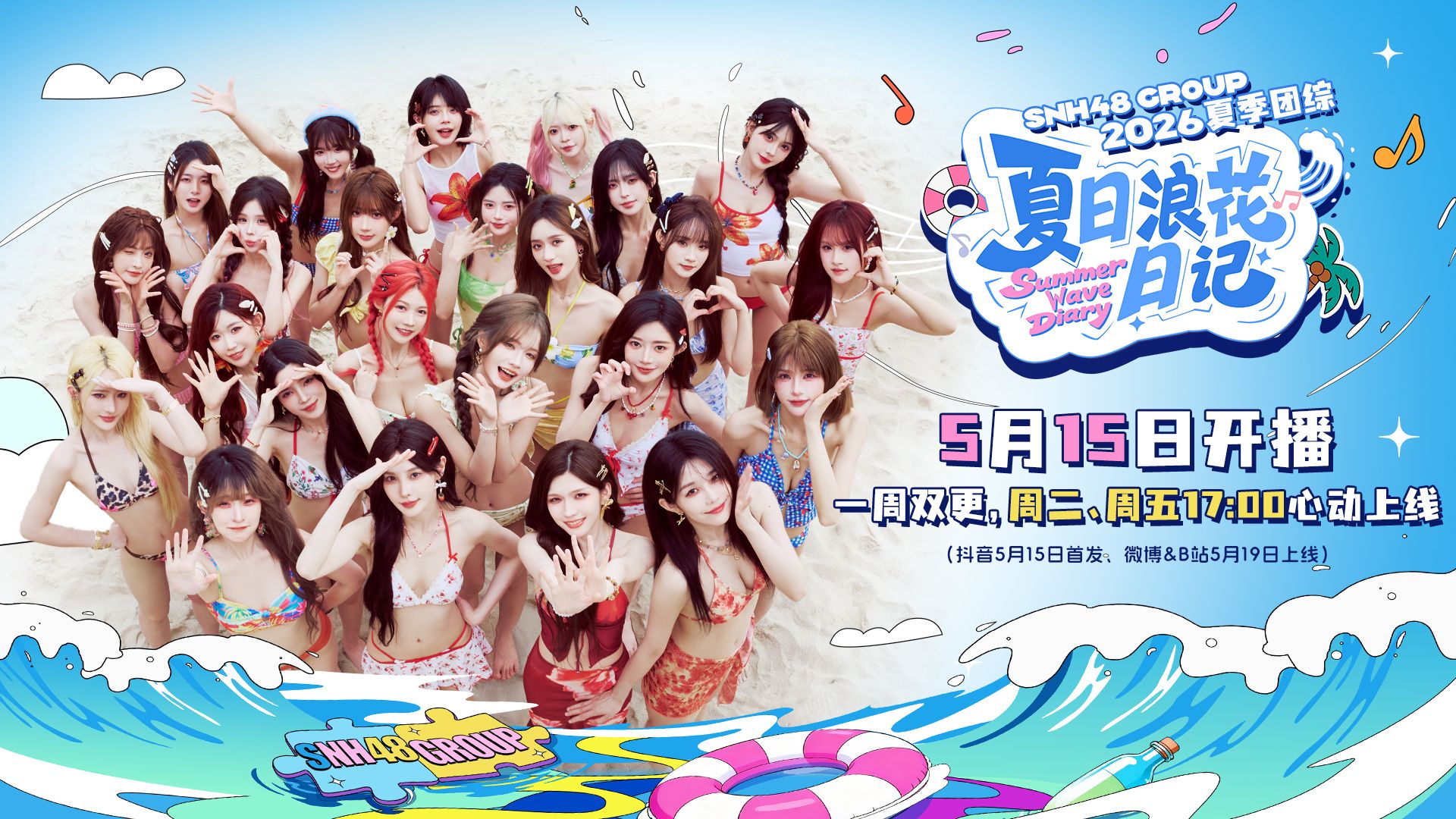 SNH48 GROUP夏季团综《夏日浪花日记》预告