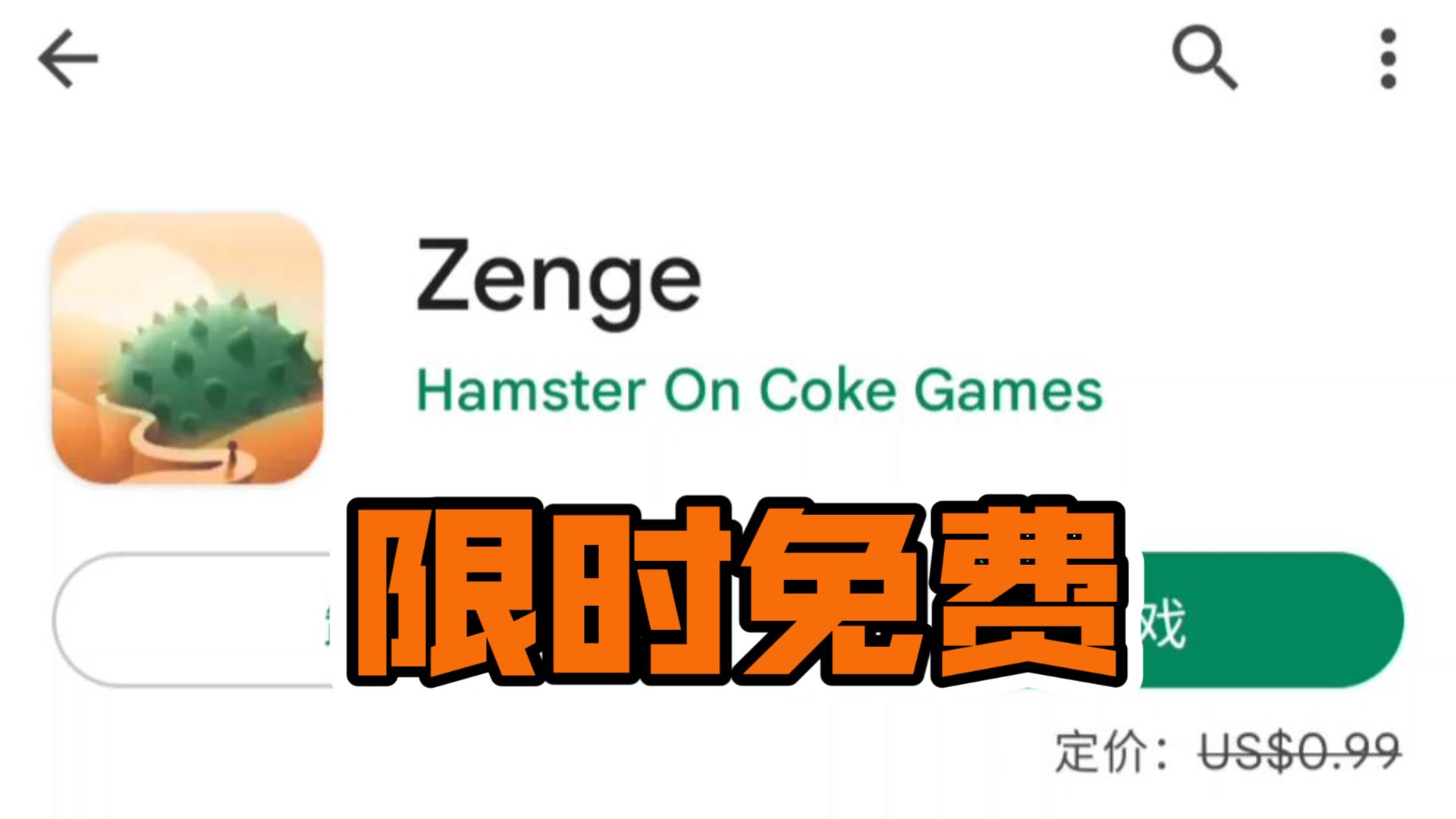 Google Play商店高分游戏《Zenge》限时免费