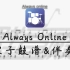 【鼓谱】Always Online 带伴奏 (林俊杰)