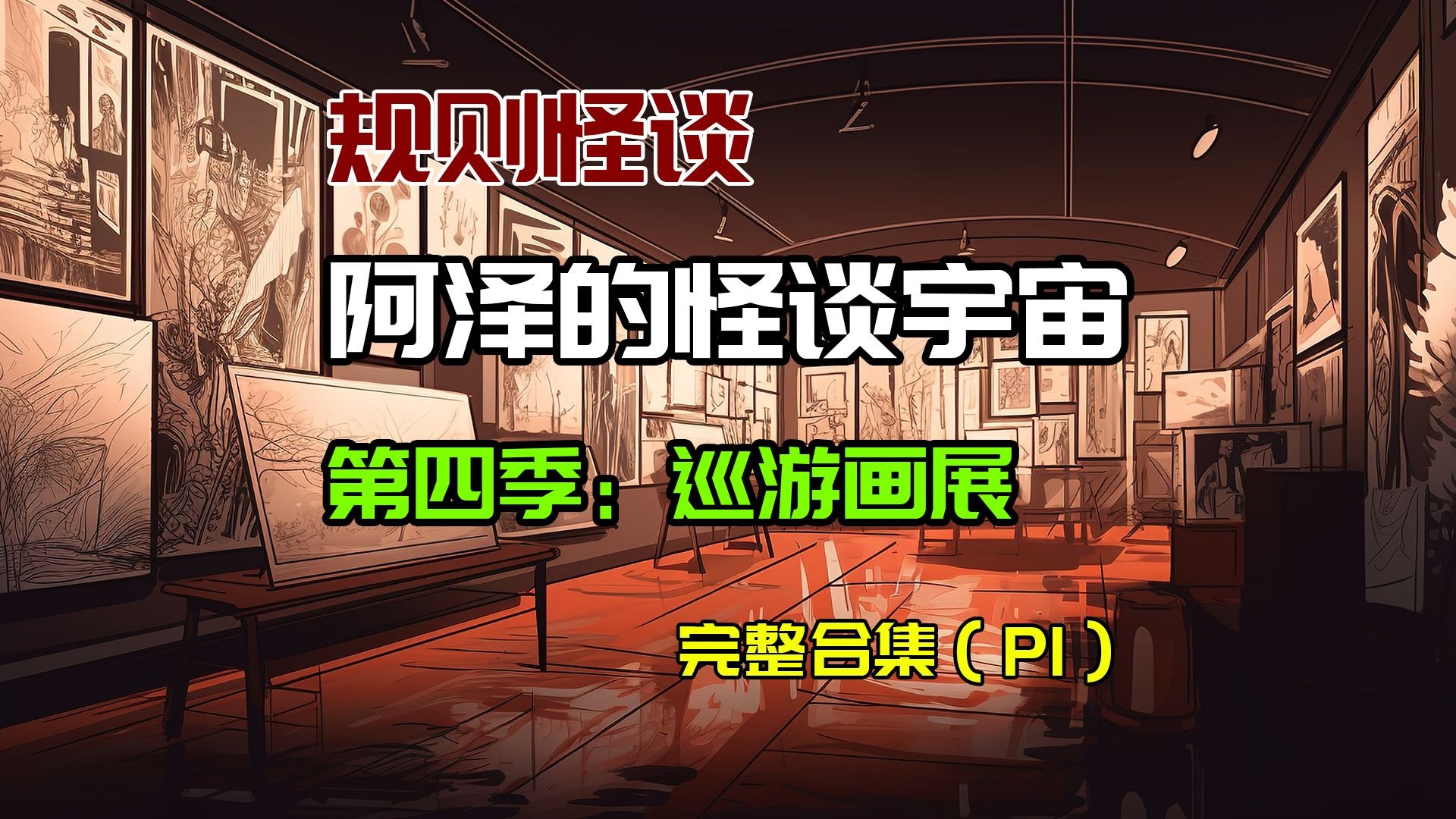 【怪谈宇宙第四季P1】一口气看完巡游画展P1---前奏！