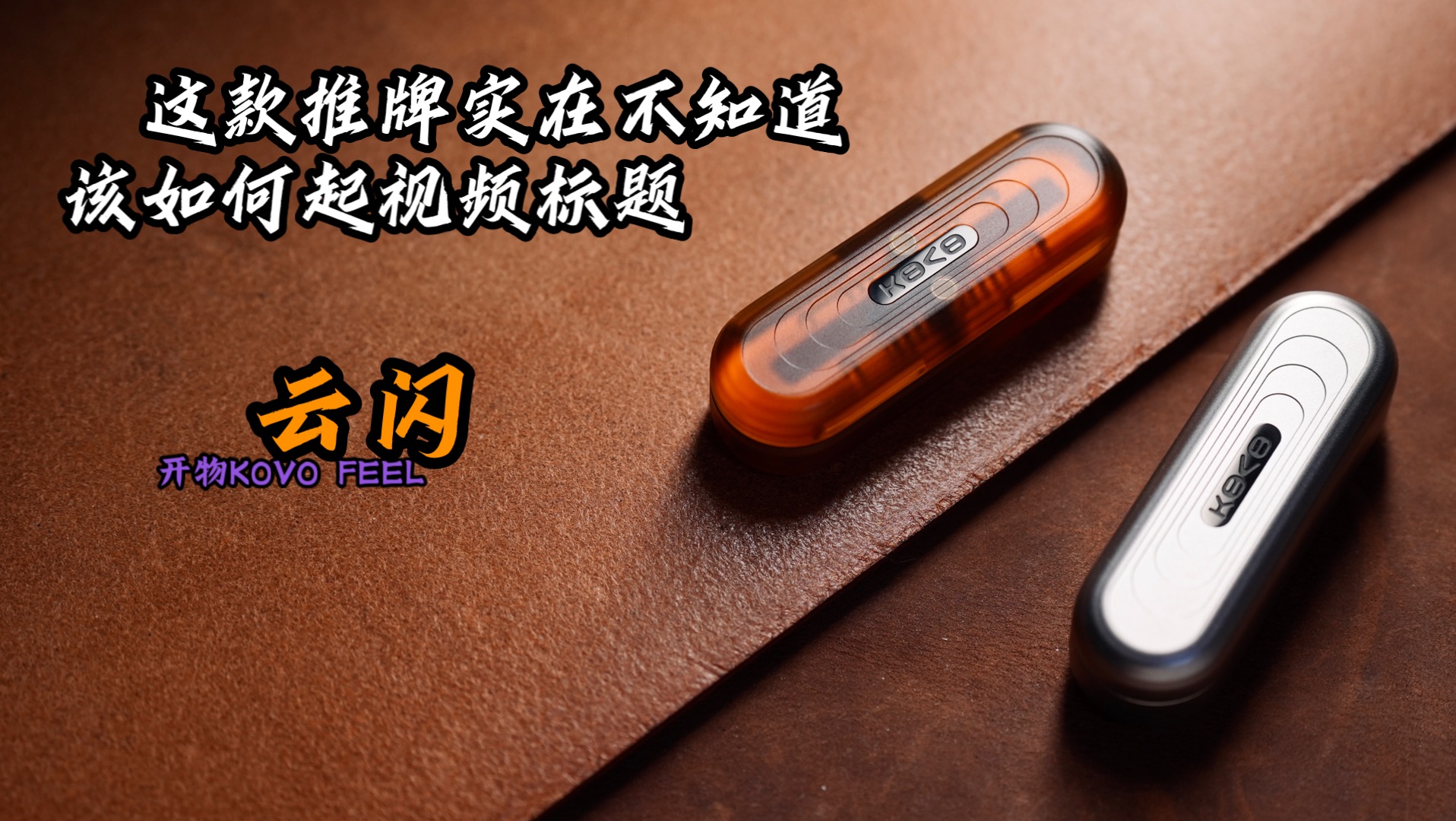 这款推牌我也不知道该如何起视频标题——开物KOVO FEEL新品“云闪”发布展示
