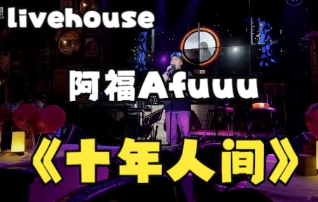 【Livehouse】阿福现场演唱《十年人间》