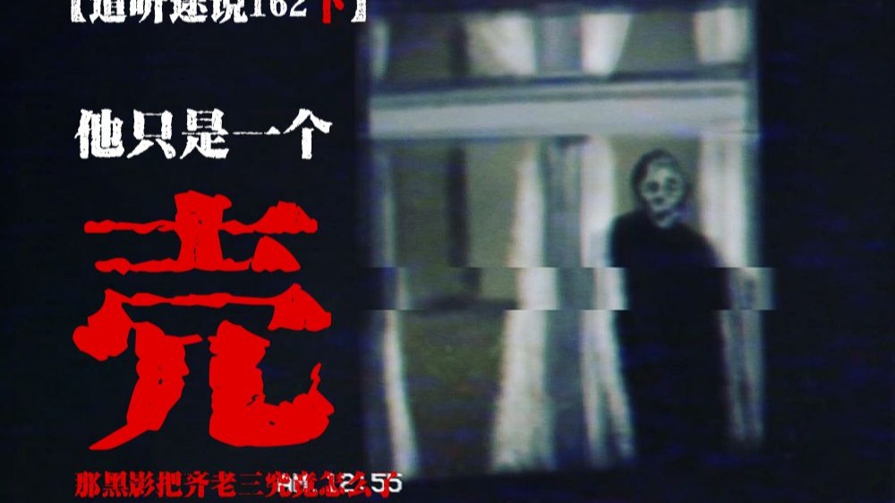【道听途说162下】童年好友如今只剩下一只壳了？是哪天的黑影带走了他，脱了他的衣服，取下了自己的绿皮盖住——
