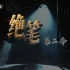 CCTV4 4K超清纪录片《绝笔》（第二季）【全6集更新至第1集】