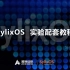 SylixOS 实验配套教程