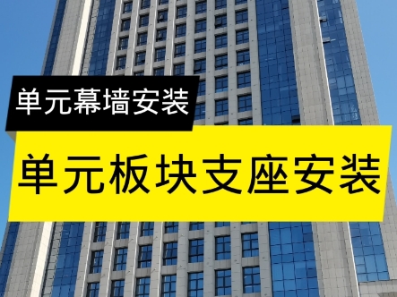 单元板块支座安装。