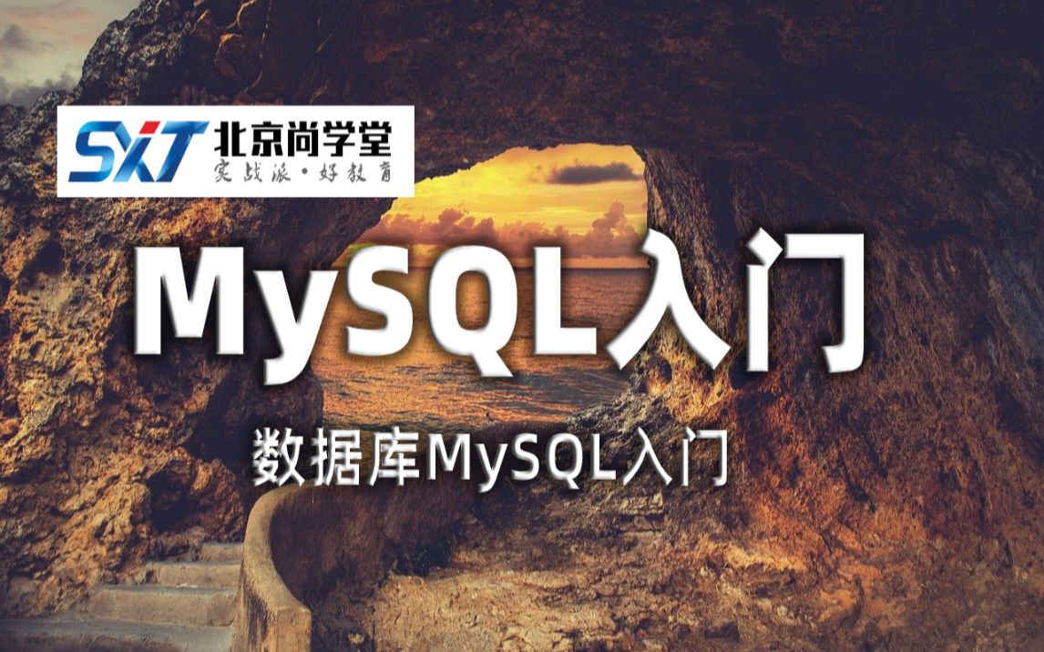 Mysql数据库基础知识 尚学堂 哔哩哔哩 Bilibili