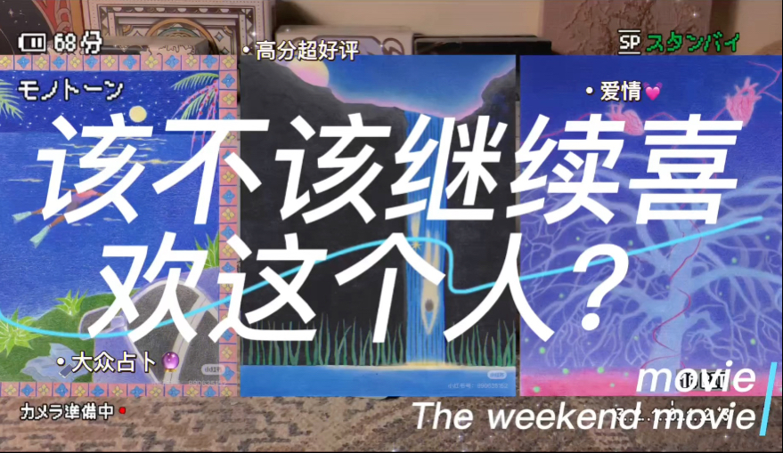 我到底该不该继续喜欢这个人呢？宇宙建议来啦！「无时限」