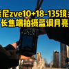 索尼zve10+18-135镜头长焦端，拍摄蓝调月亮