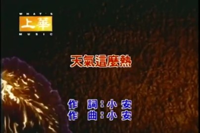 天气这么热-张学友