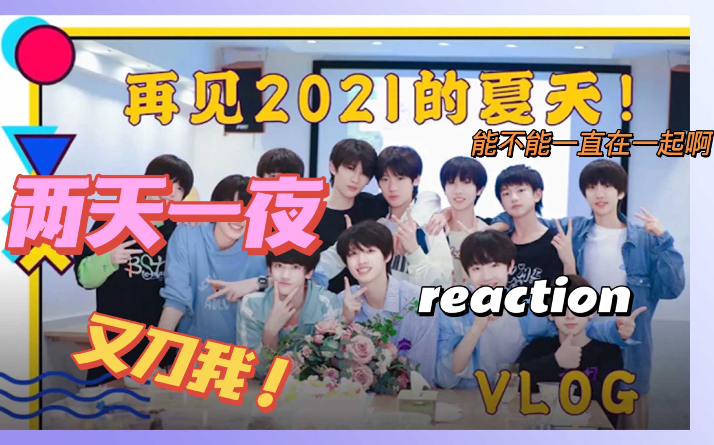 【三代物料reaction】两天一夜Vlog-上  又刀我!!!疯是真的疯 哭也是真的哭