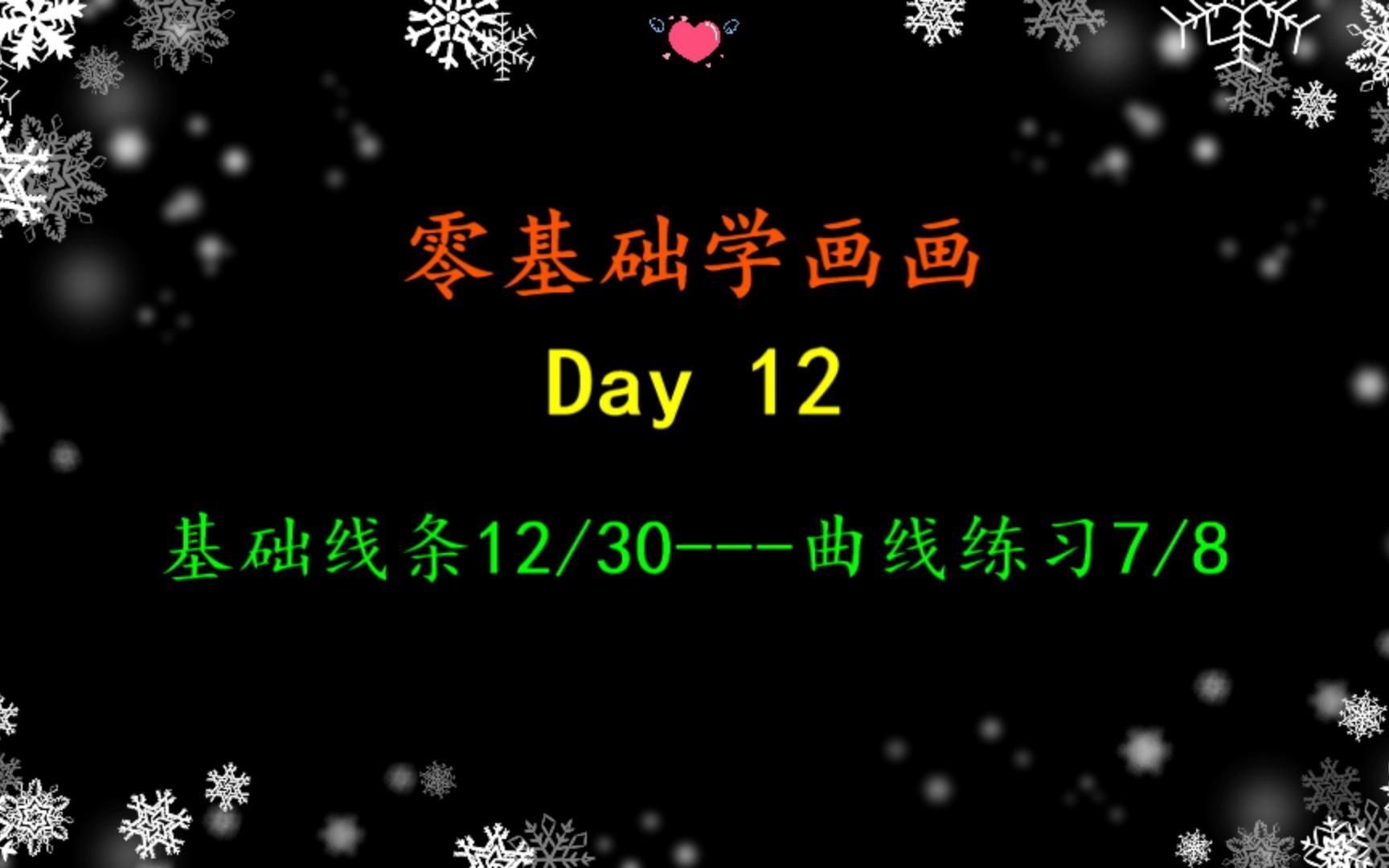 小白学画画线条day12曲线练习哔哩哔哩bilibili