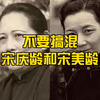 不要搞混了宋庆龄和宋美龄，两人云泥之别