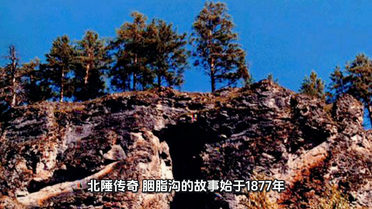 胭脂沟：藏金北疆，胭脂传奇里的淘金圣地