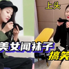 盘点美女闻袜子的搞笑瞬间据说六成美女都有脱完鞋闻袜子的习惯